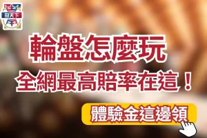 輪盤怎麼玩 賭場輪盤 輪盤線上下注