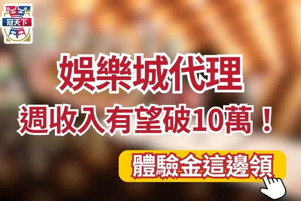 娛樂城代理 如何賺水錢 娛樂城招代理