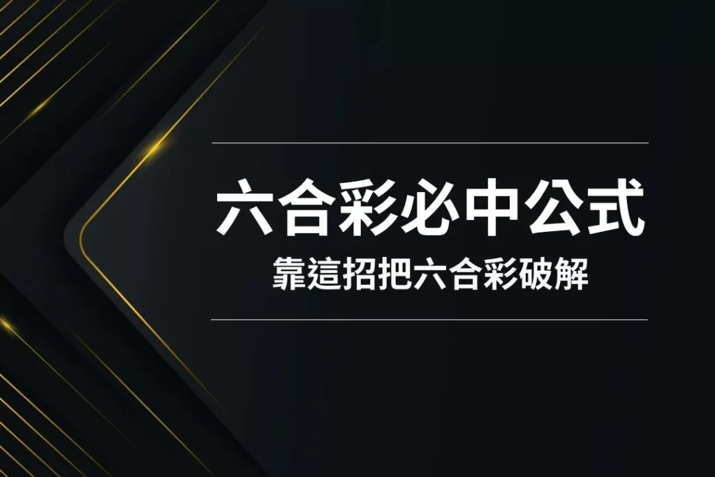 六合彩必中公式 六合彩必中法 六合彩怎麼玩