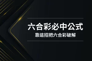 六合彩必中公式 六合彩必中法 六合彩怎麼玩