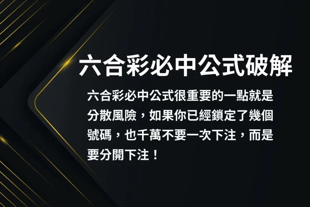 六合彩必中公式 六合彩必中法 六合彩怎麼玩