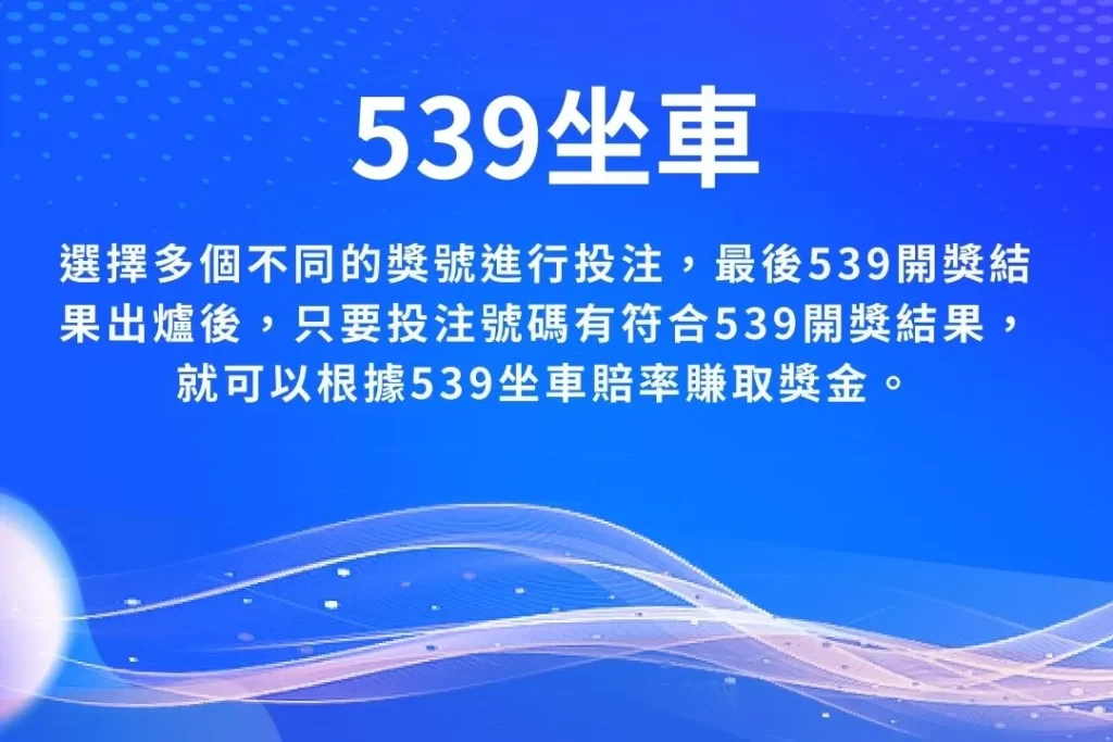 樂透彩539 539地下玩法 539獎金