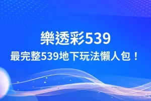 樂透彩539 539地下玩法 539獎金
