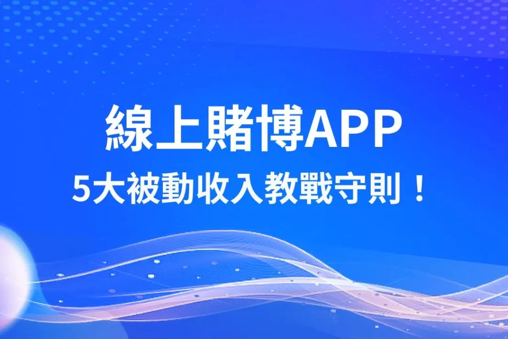 線上賭博APP 娛樂城賺錢 線上賭博網站