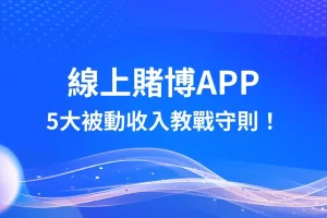 線上賭博APP 娛樂城賺錢 線上賭博網站