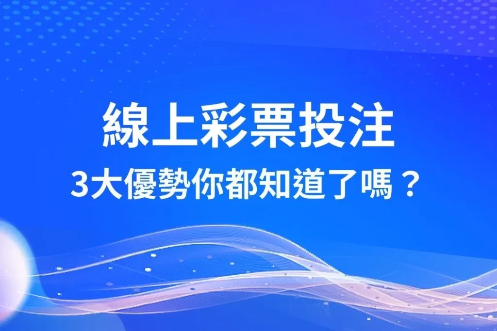 線上彩票投注 地下彩票盤口 線上彩票玩法
