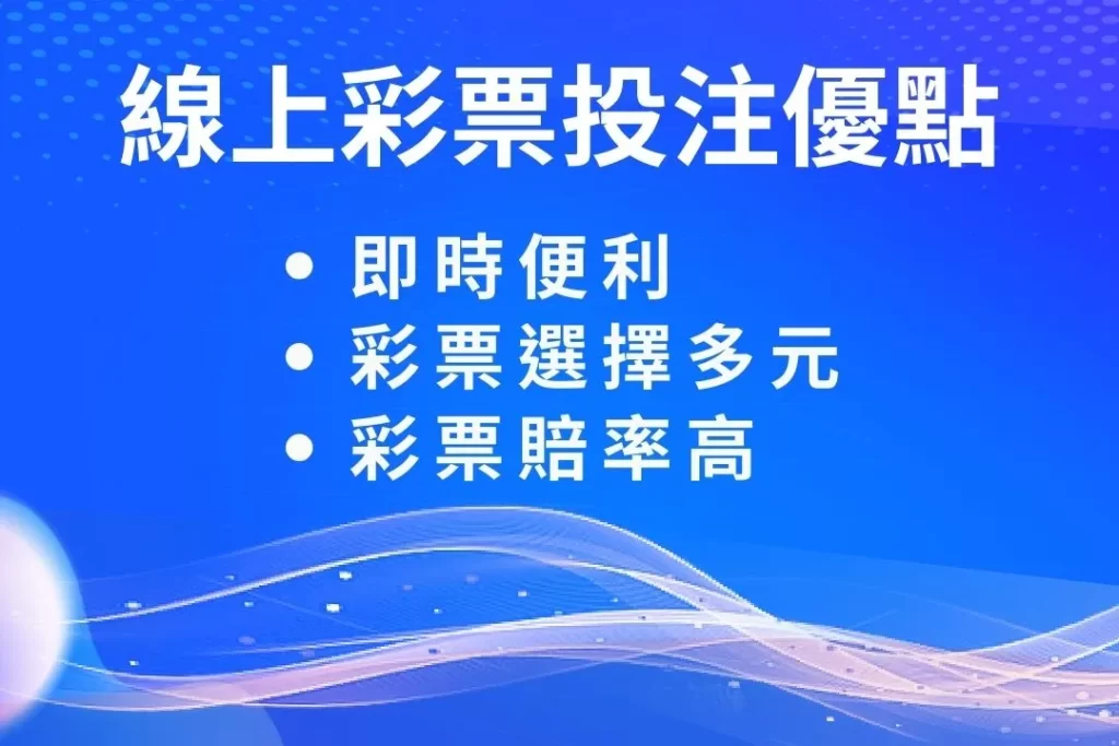 線上彩票投注 地下彩票盤口 線上彩票玩法