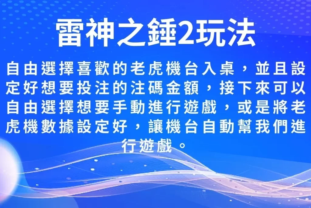 雷神之錘2 最新老虎機 老虎機遊戲