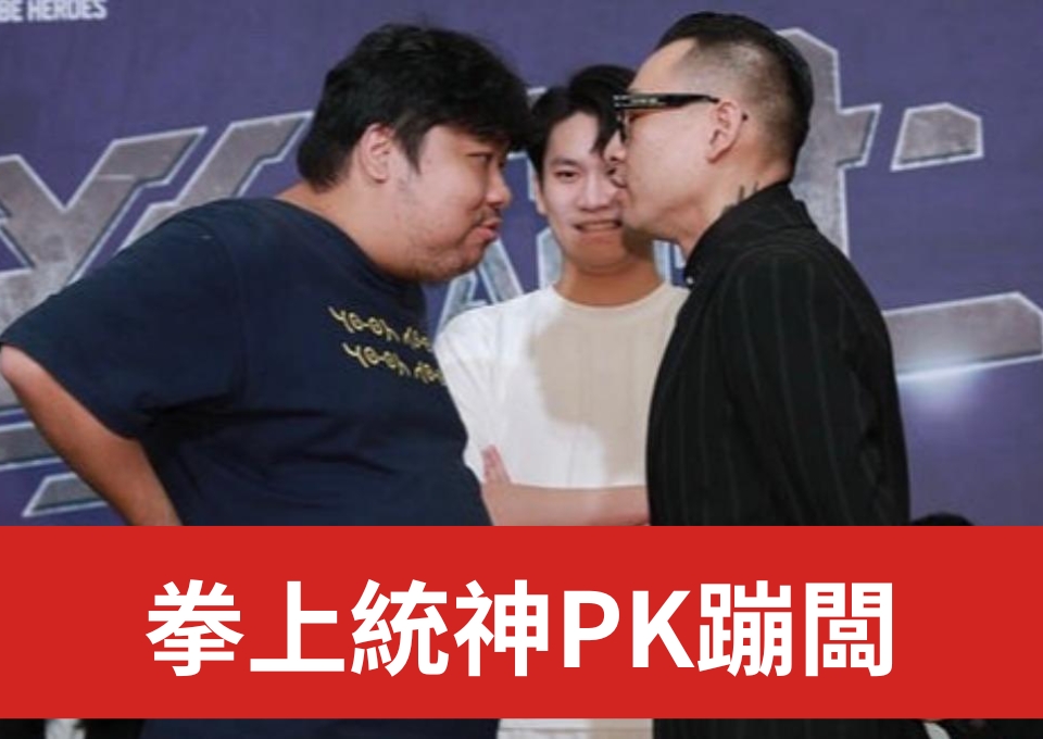 拳上統神大戰蹦闆 拳上2024 拳上統神下注