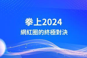 拳上統神、拳上2024、拳上統神下注