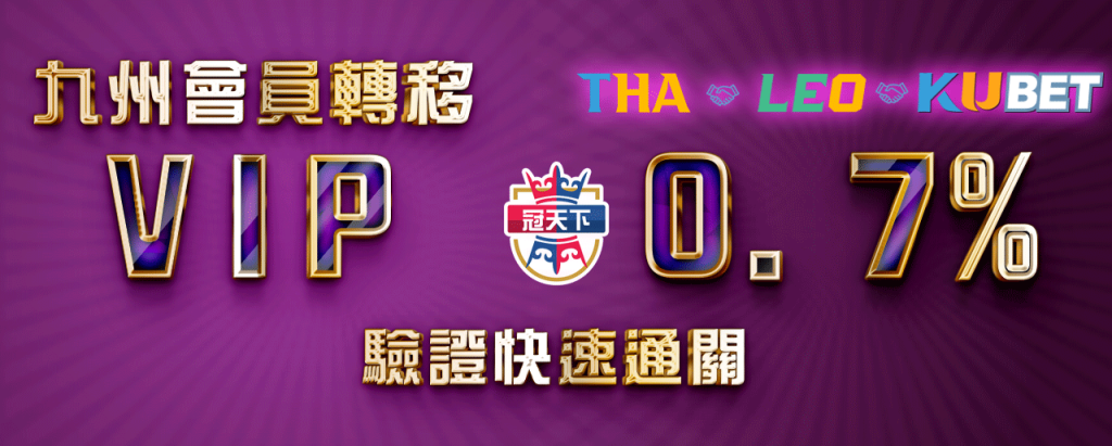 九州VIP會員移轉0.7%高額退水