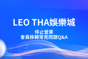 LEO娛樂城、THA娛樂城 停止營業 會員出金移轉常見問題