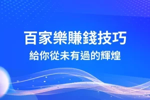 baccarat make money skill